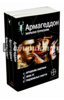 Обложка книги Армагеддон. Комплект из 3 книг, Бурносов Юрий Николаевич
