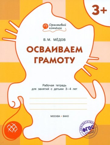 Оранжевый котенок. Осваиваем  грамоту. Рабочая тетрадь для занятий с детьми 3-4 лет. ФГОС ДО