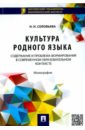 Культура родного языка. Содержание и проблема формирования в современном образовательном контексте - Соловьева Наталья Николаевна