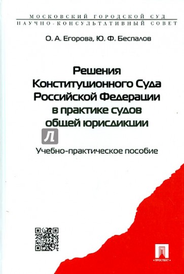 Решения Конституционного Суда Российской Федерации в практике судов общей юрисдикции