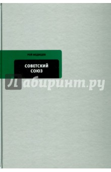 Обложка книги Советский Союз. Последние годы жизни, Медведев Рой Александрович
