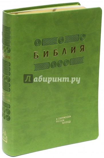 Библия. Книги Священного Писания Ветхого и Нового Завета в современном русском переводе