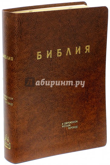 Библия. Книги Священного Писания Ветхого и Нового Завета в современном русском переводе