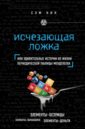 Кин Сэм Исчезающая ложка, или Удивительные истории из жизни периодической таблицы Менделеева кин сэм что скрывает атмосфера или последний вдох цезаря