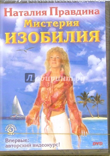 DVD-диск Мистерия Изобилия