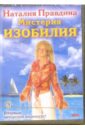 Правдина Наталия Борисовна DVD-диск Мистерия Изобилия