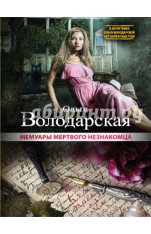 Обложка книги Мемуары мертвого незнакомца, Володарская Ольга Геннадьевна