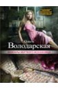 Мемуары мертвого незнакомца - Володарская Ольга Геннадьевна