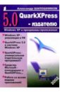 Шапошников Александр QuarkXPress 5.0 - издателю цена и фото