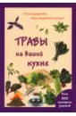 Шустаковска-Хойнацка Мария Травы на вашей кухне сайдакова раиса ивановна травы специи приправы на вашей кухне