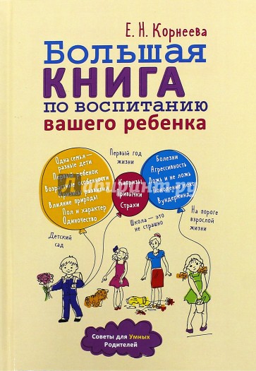 Большая книга по воспитанию вашего ребенка