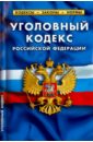 Уголовный кодекс Российской Федерации по состоянию на 25 марта 2015 года уголовный кодекс рф на 25 марта 2017 года