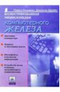 Ломакин Павел Иллюстрированная энциклопедия компьютерного железа