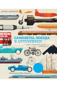 Обложка книги Самолёты, поезда и автомобили, Окслейд Крис