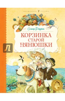 Обложка книги Корзинка старой нянюшки, Фарджон Элинор
