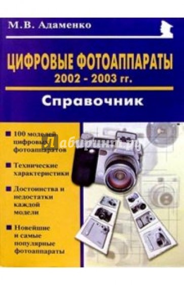 Цифровые фотоаппараты 2002-2003гг.: Справочник