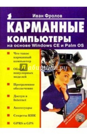 Карманные компьютеры на основе Windows CE и Palm OS