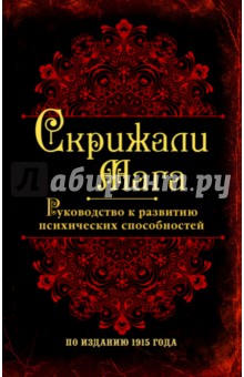 

Скрижали мага. Руководство к развитию психических способностей