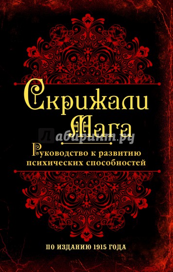 Скрижали мага. Руководство к развитию психических способностей