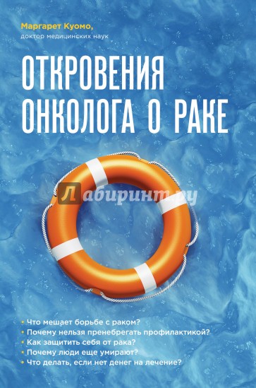 Откровения онколога о раке