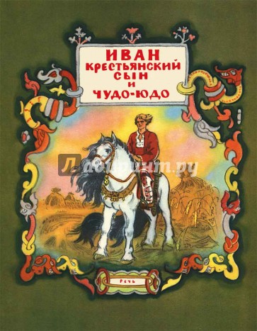 Иван - крестьянский сын и чудо-юдо