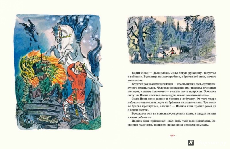 Иллюстрация 3 из 56 для Иван - крестьянский сын и чудо-юдо | Лабиринт - книги. Источник: Лабиринт
