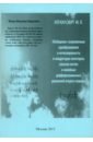 Обобщенно-сопряженные преобразования и интегрируемость в квадратурах некоторых классов систем - Израилович Михаил Яковлевич