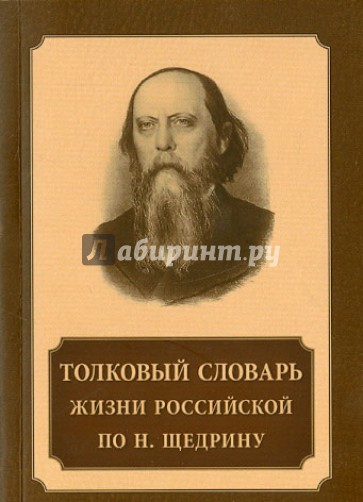 Толковый словарь жизни российской по Н. Щедрину