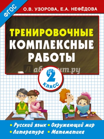 Тренировочные комплексные работы. 2 класс. Русский язык, окруж. мир, литература, математика. ФГОС