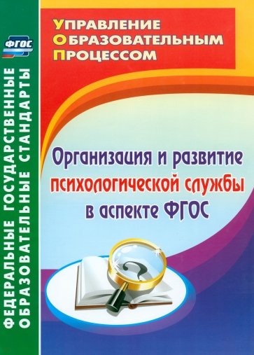 Организация и развитие психологической службы в аспекте ФГОС. ФГОС