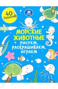 Обложка книги Морские животные. Рисуем, раскрашиваем, играем, Покидаева Татьяна