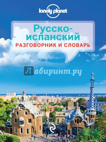 Русско-испанский разговорник и словарь