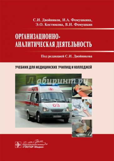 Организационно-аналитическая деятельность. Учебник