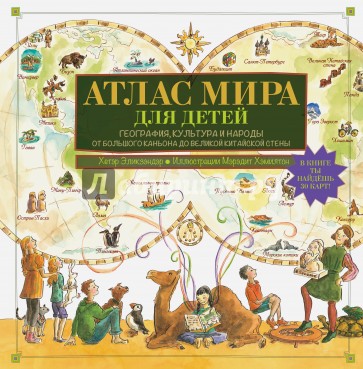 Атлас мира для детей. География, культура, народы. От Большого Каньона до Великой Китайской стены