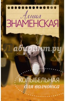 Обложка книги Колыбельная для Волчонка, Знаменская Алина