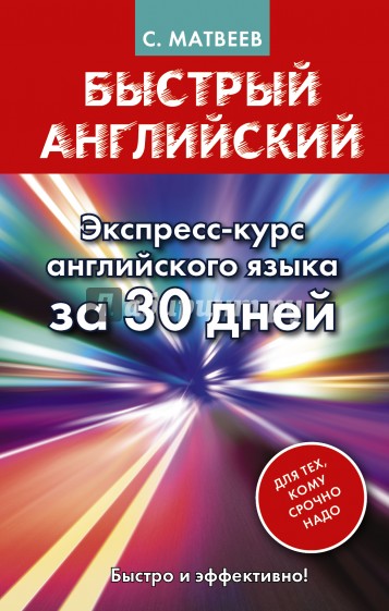 Быстрый английский. Экспресс-курс английского языка за 30 дней