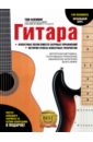 Флеминг Том Гитара для начинающих флеминг том полный курс игры на гитаре научитесь играть за 20 несложных уроков
