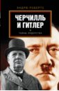 Робертс Эндрю Гитлер и Черчилль робертс эндрю наполеон биография