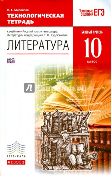 Литература. 10 класс. Технологическая тетрадь. Вертикаль. ФГОС