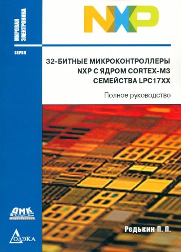 32-битные микроконтроллеры NXP с ядром Cortex-M3 семейства LPC17XX. Полное руководство