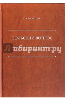 "Польский вопрос" в русской общественно-политической мысли в 1830-е - начале 1860-х гг. Монография