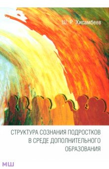 Хисамбеев Шамиль Раисович - Структура сознания подростков в среде дополнительного образования