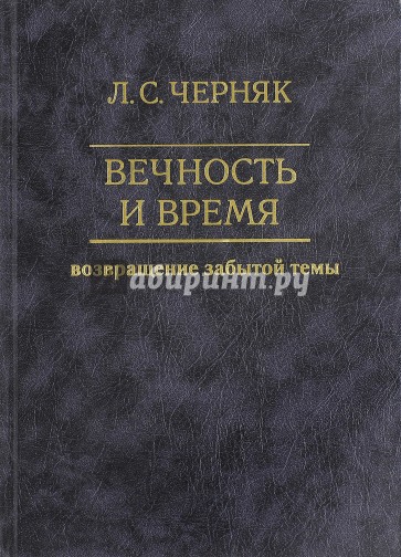 Вечность и время. Возвращение забытой темы