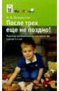 Белошистая Анна Витальевна После трех еще не поздно!: Развитие математических способностей у детей 3-4 лет