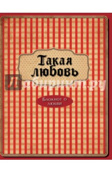 Zakazat.ru: Блокнот Такая любовь, А5+.