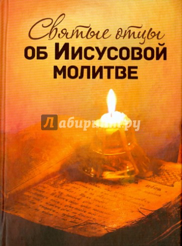 Святые отцы об Иисусовой молитве
