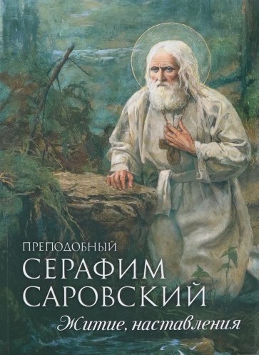 Преподобный Серафим Саровский. Житие, наставления