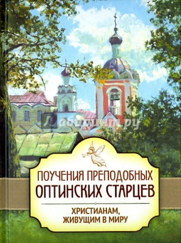 Поучения преподобных оптинских старцев христианам, живущим в миру