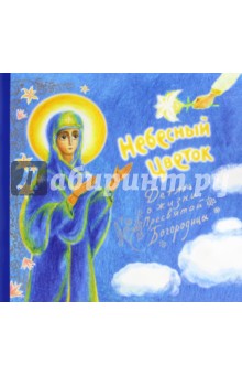 Небесный цветок. Детям о жизни Пресвятой Богородицы Свято-Елисаветинский монастырь - фото 1