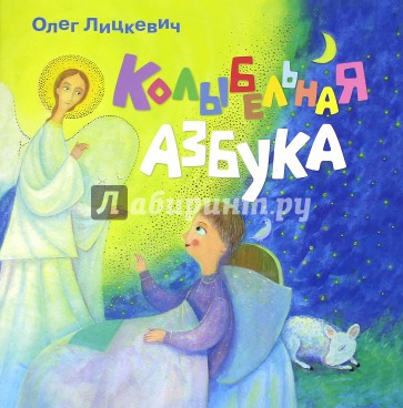 Колыбельная азбука